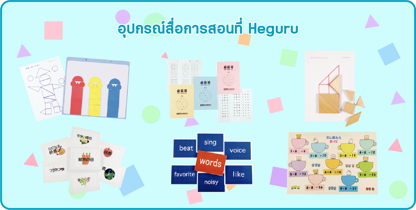 อุปกรณ์สื่อการสอนที่ Heguru
