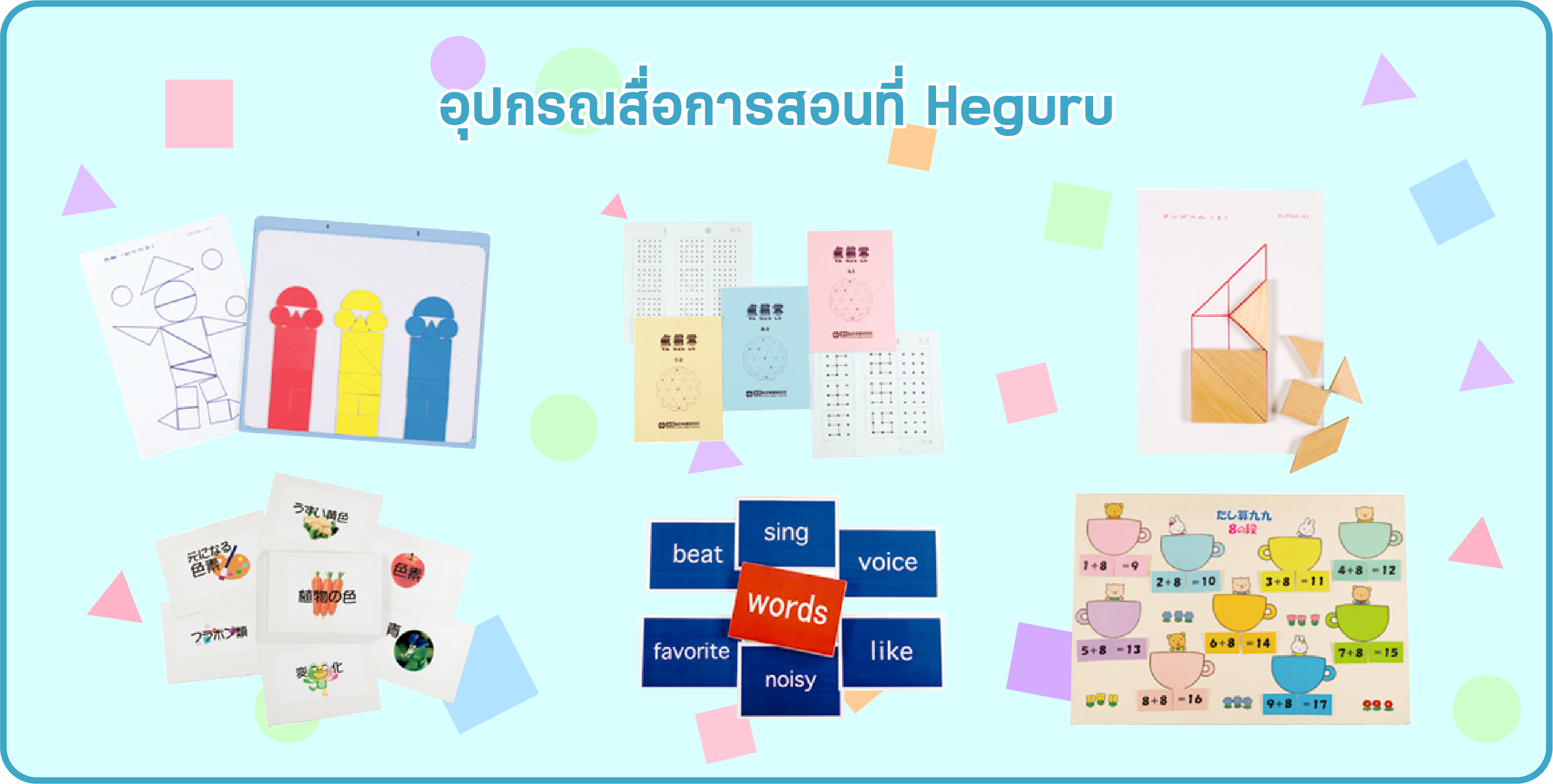 อุปกรณ์สื่อการสอนที่ Heguru